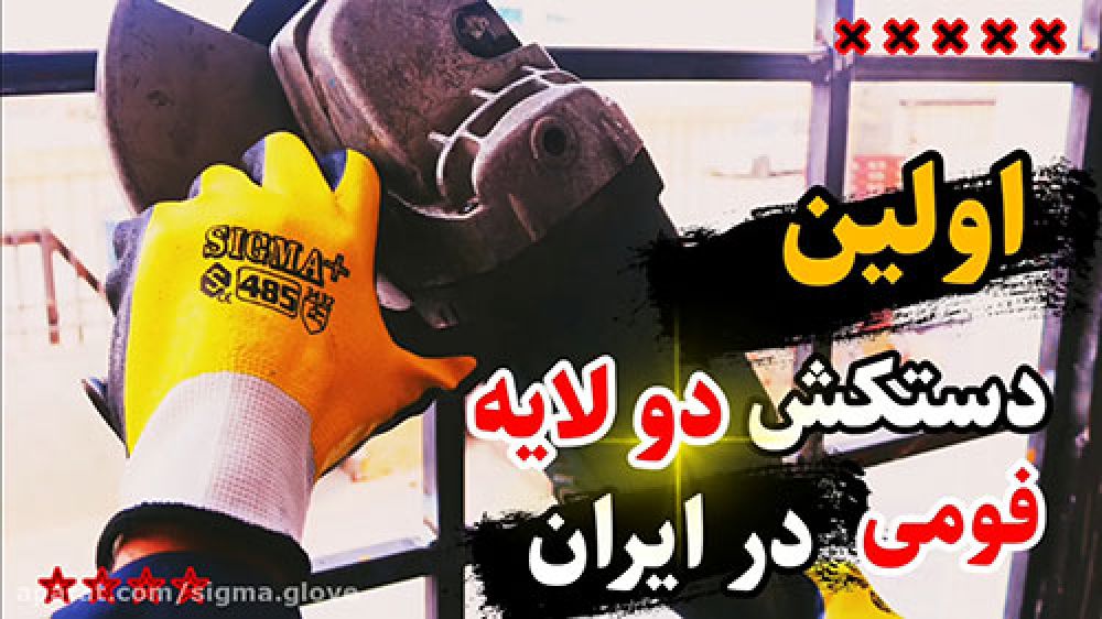 دستکش کار فومی ضد برش / برای اولین بار در ایران