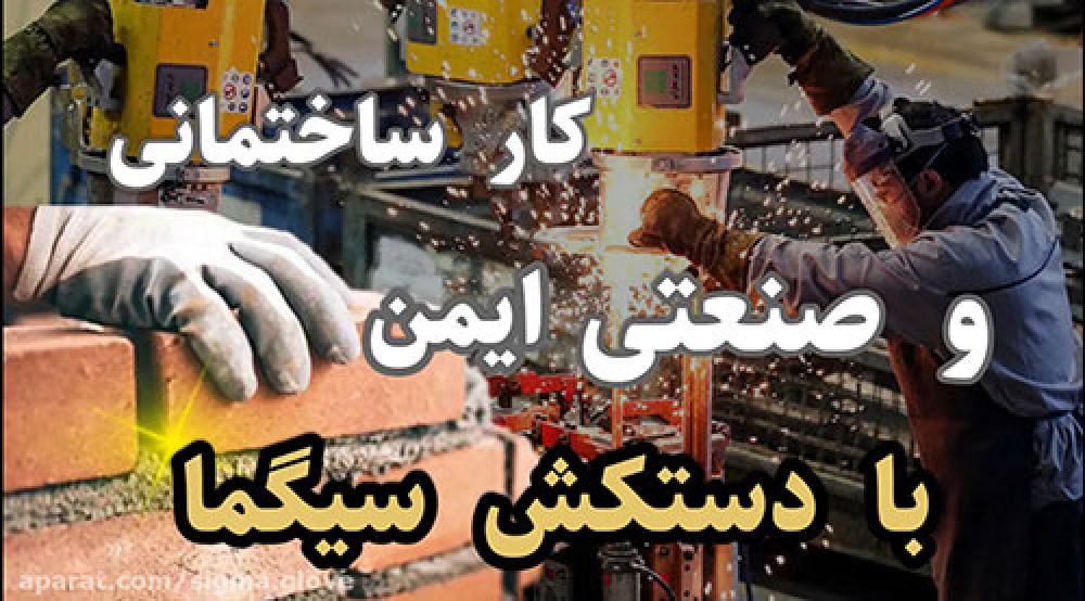 دستکش کار لاتکس ضد برش / برای اولین بار در ایران