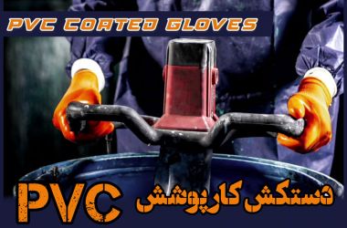 PVC دستکش ایمنی (دستکش کار) پوشش دار پی وی سی