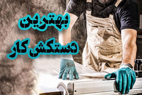 بهترین دستکش کار