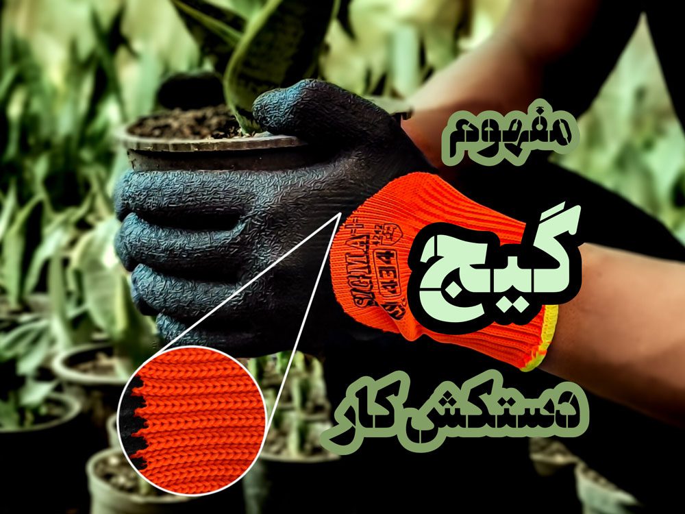 گیج دستکش کار