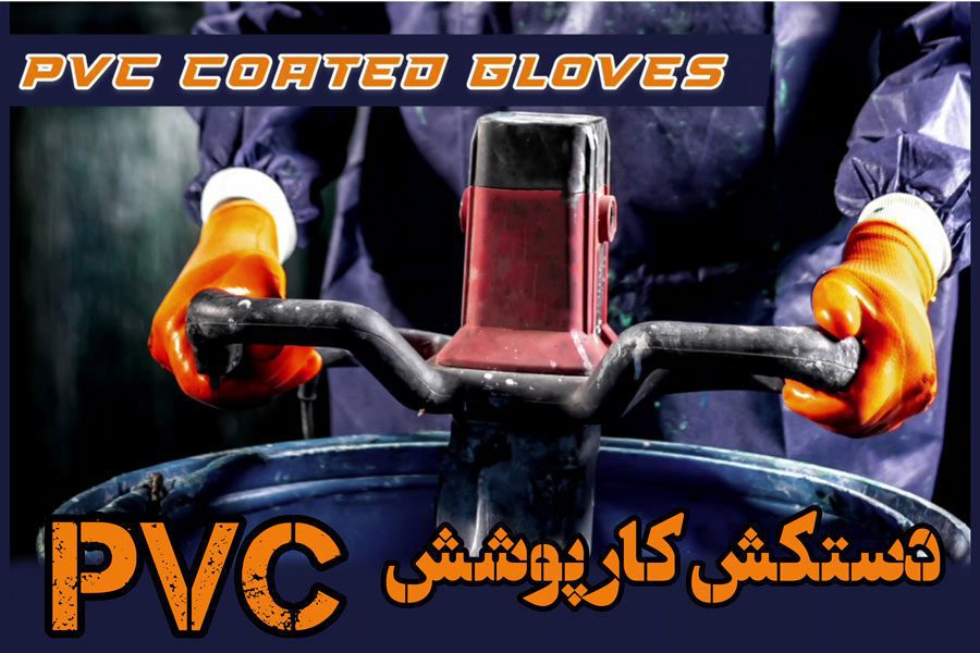 دستکش کار پوشش pvc