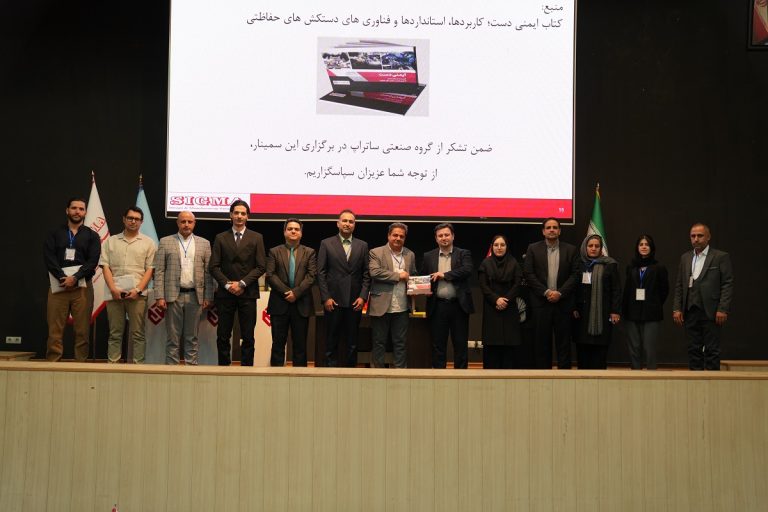 سمینار رونمایی از کتاب ایمنی دست