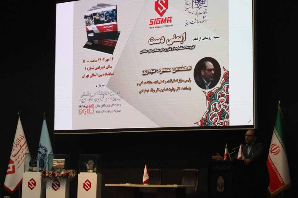 سمینار رونمایی از کتاب ایمنی دست