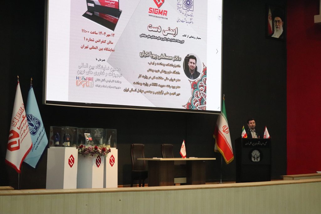 سمینار رونمایی از کتاب ایمنی دست
