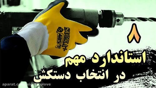 دستکش کار چه استاندارد هایی باید داشته باشد