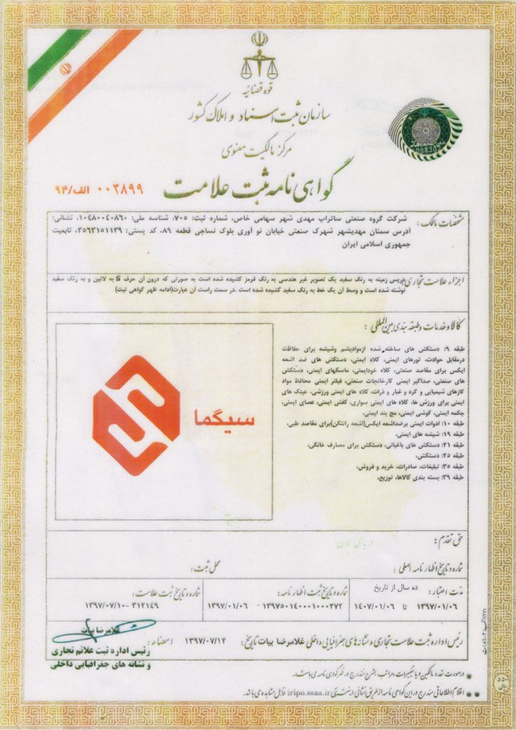 گواهینامه ثبت لوگو سیگما