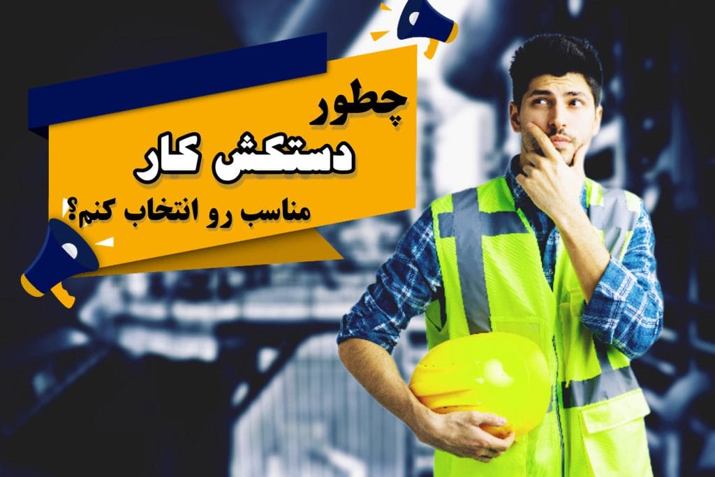 انتخاب دستکش کار مناسب