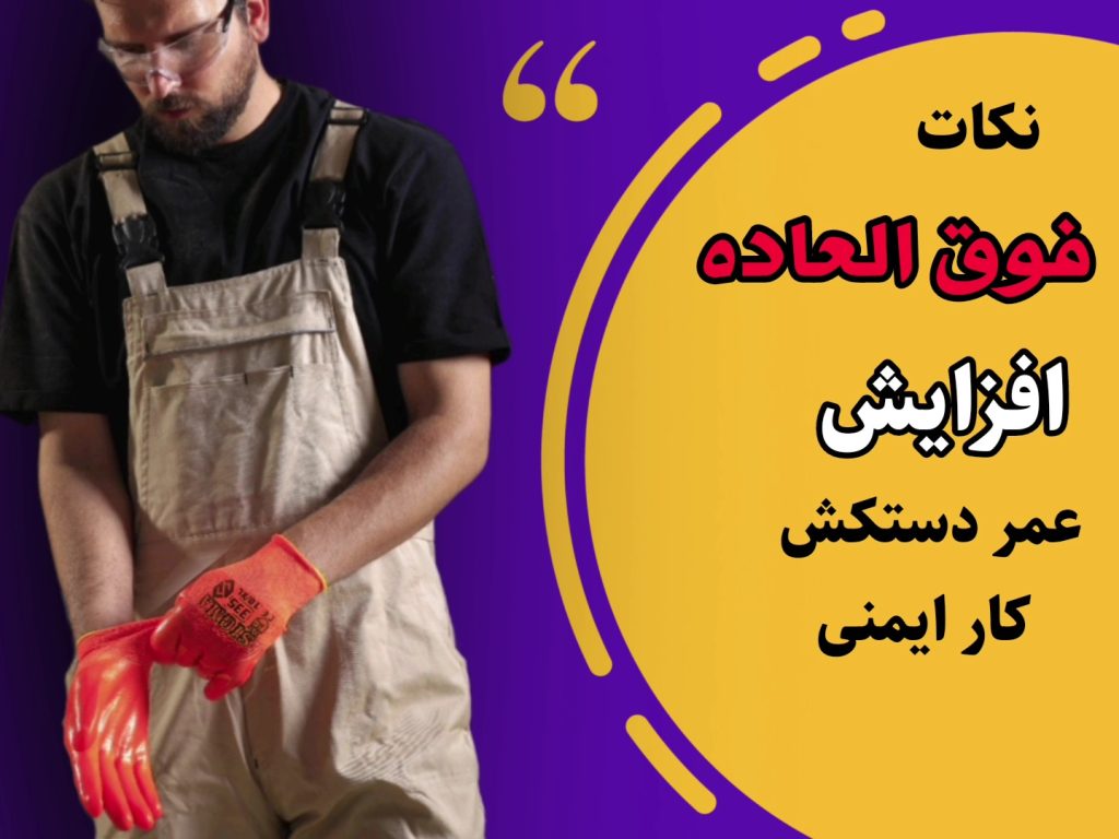 محافظت از دستکش ایمنی کار