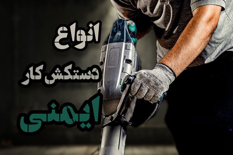 انواع دستکش کار ایمنی + کاربرد هر کدام