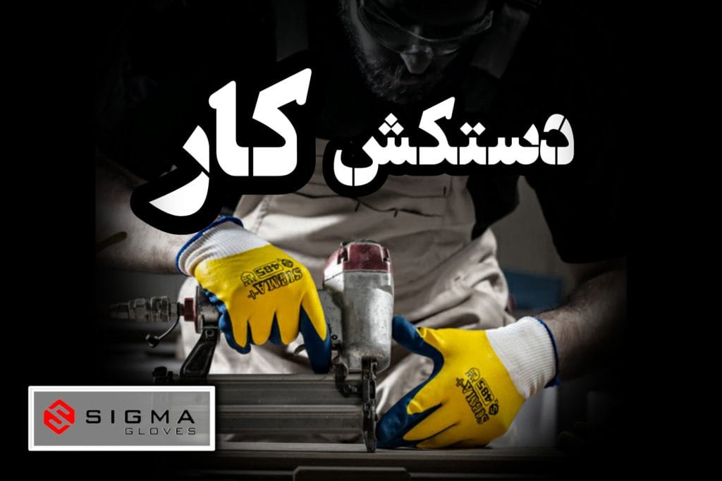 دستکش کار