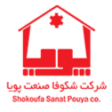 شرکت شکوفا صنعت پویا