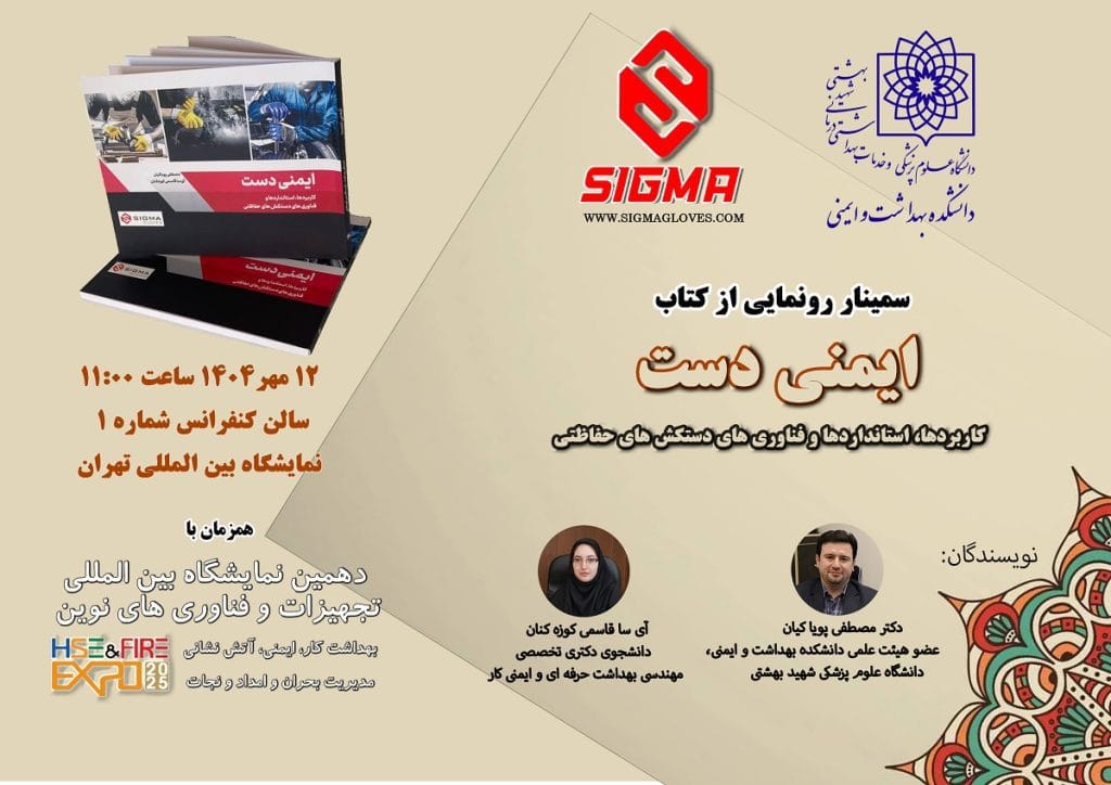رونمایی از کتاب ایمنی دست