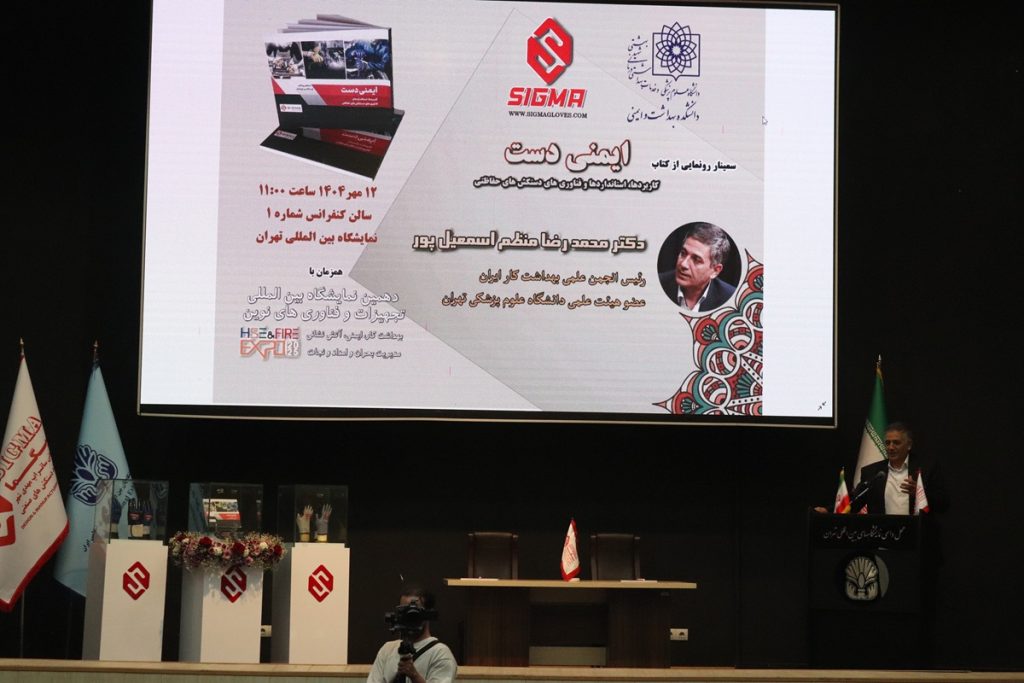 سمینار رونمایی از کتاب ایمنی دست
